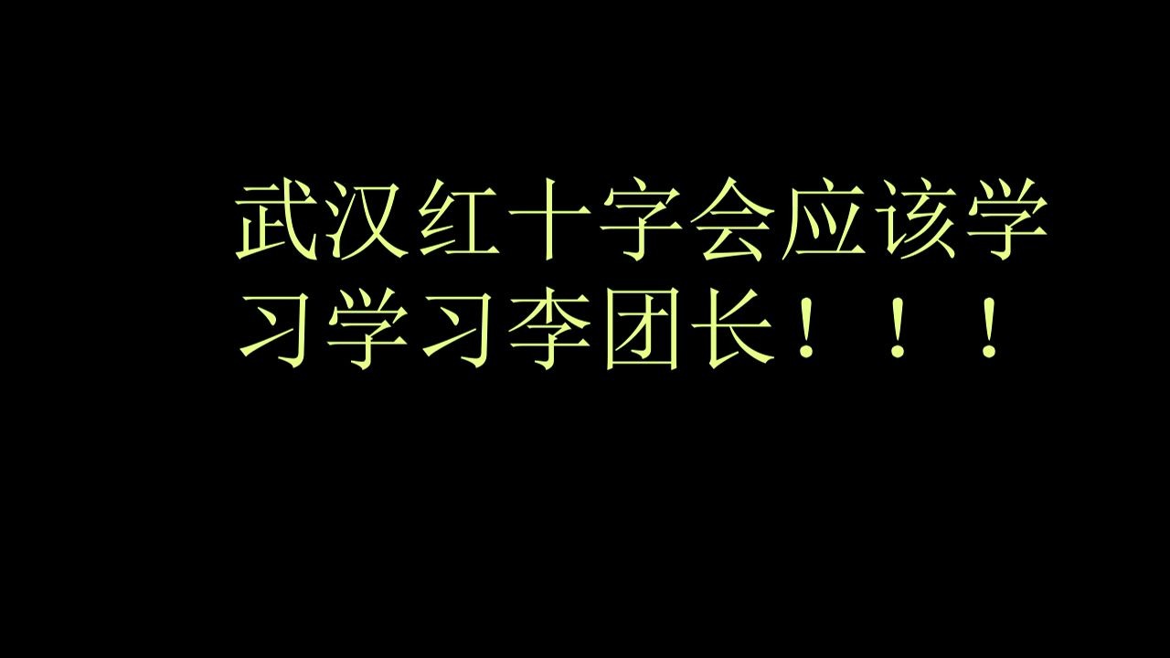 对于武汉红十字会的骚操作,李云龙有话说哔哩哔哩bilibili