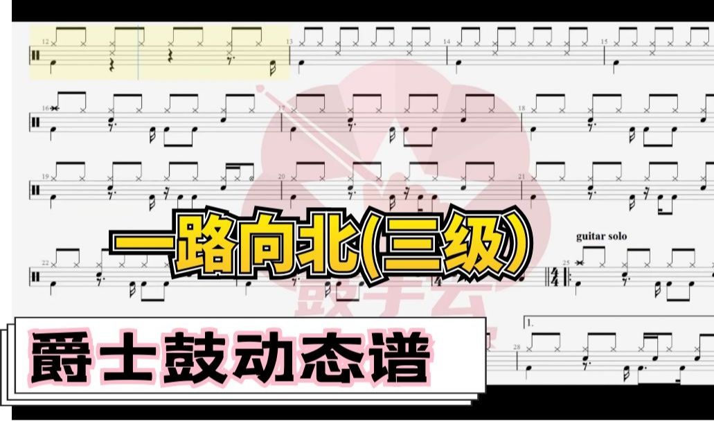 【架子鼓动态谱】一路向北(三级)鼓手云.CGP119哔哩哔哩bilibili