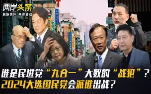 下载视频: 谁是民进党“九合一”大败的“战犯”？2024大选国民党会派谁出战？