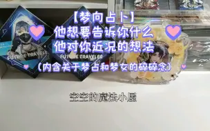 Descargar video: 【梦向占卜】他最近有什么想要给你表达的（以及对你近况的想法）