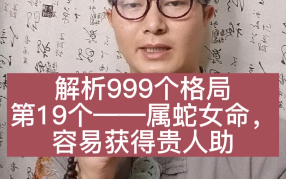 分析999个案例,第19个——属蛇女命,这类局容易得人帮助.哔哩哔哩bilibili