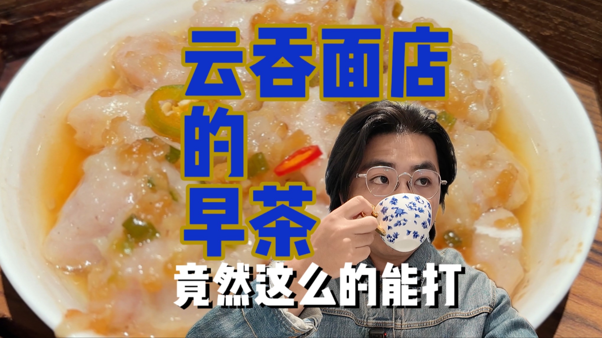 云吞面店卖点心,是专业还是不务正业|广州早茶考研篇「昇运来」哔哩哔哩bilibili