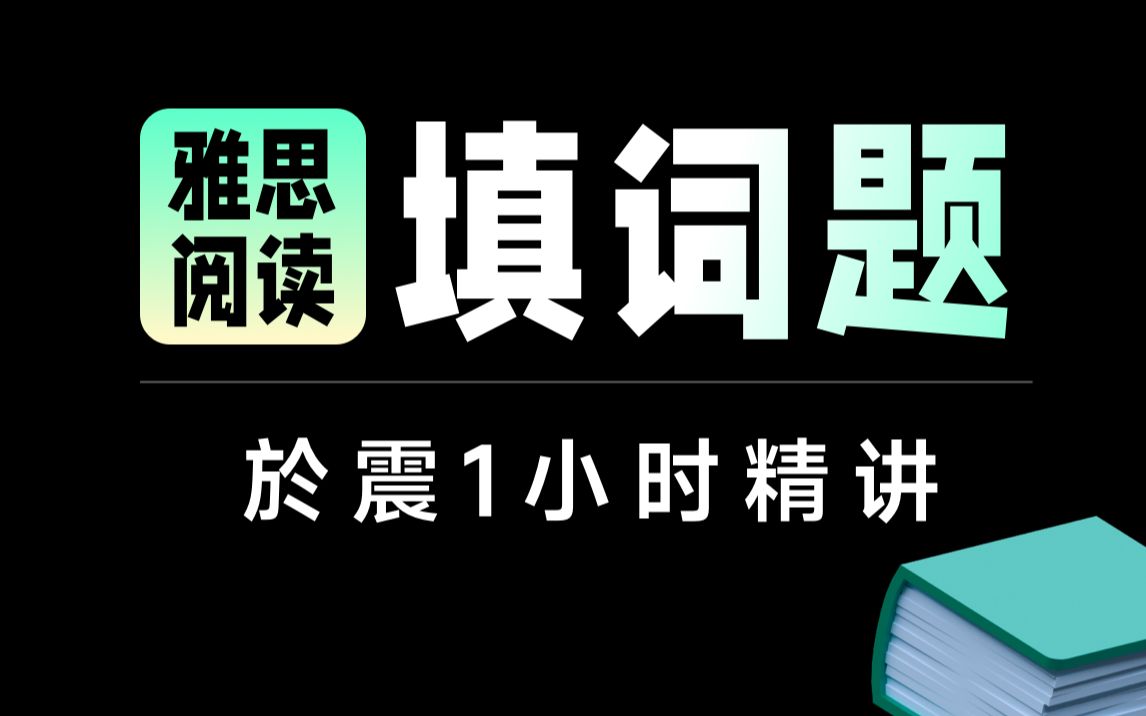 雅思阅读填空题:学为贵雅思1小时精讲.雅思阅读讲解:雅思阅读判断题:雅思阅读匹配题:雅思阅读真题:雅思阅读heading题:雅思阅读选择题:雅思阅...