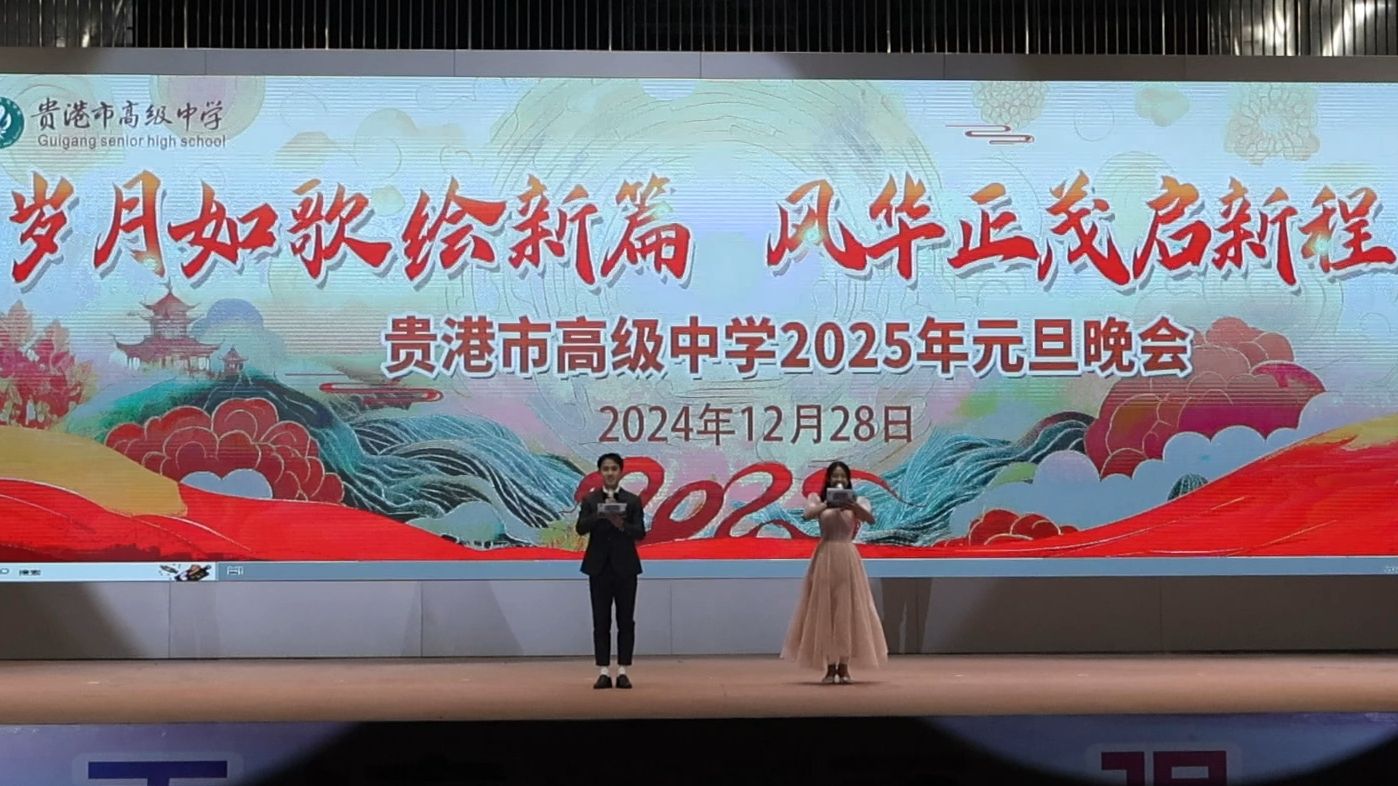 贵港市高级中学2025元旦晚会哔哩哔哩bilibili