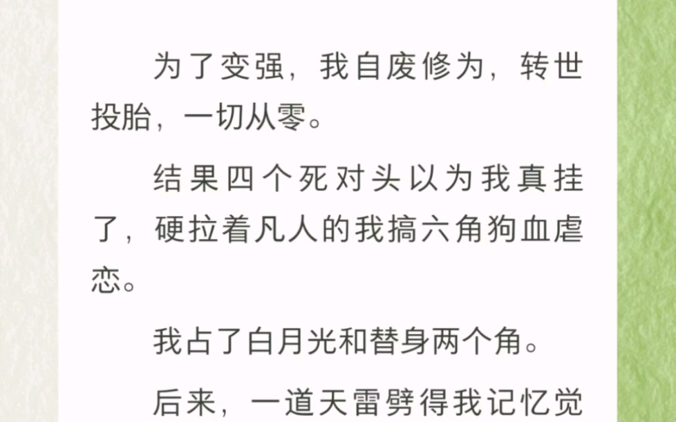 [图]为了变强，我自废修为，转世投胎，结果被四个死对头拉着凡人的我搞六角狗血虐恋……书名《我只想飞升》