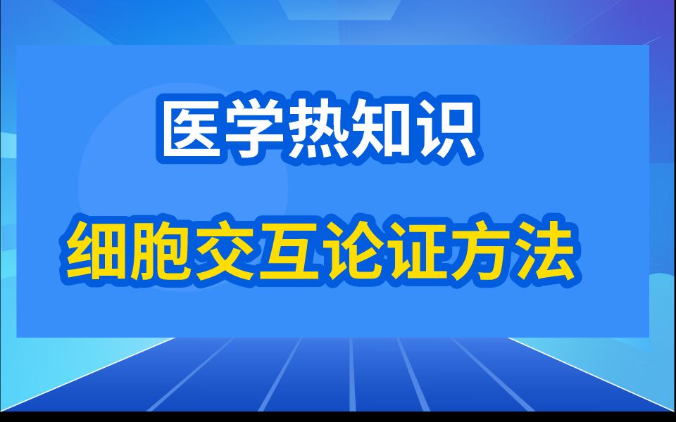 医学热知识,科研小白发5分SCI的实验套路哔哩哔哩bilibili