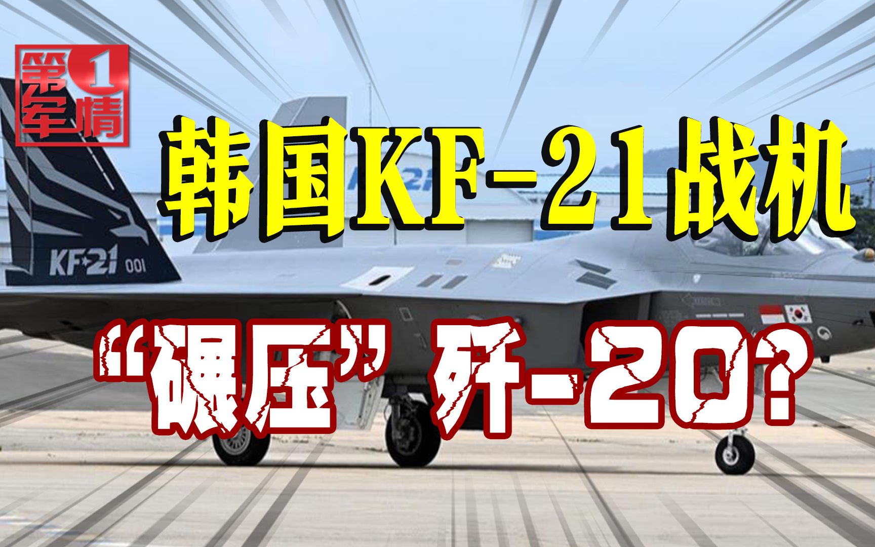 KF21战机首飞,韩国军迷沸腾:轻松“击败”歼20哔哩哔哩bilibili