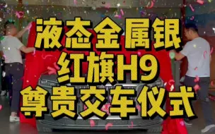 Download Video: 红旗H9尊贵交车仪式