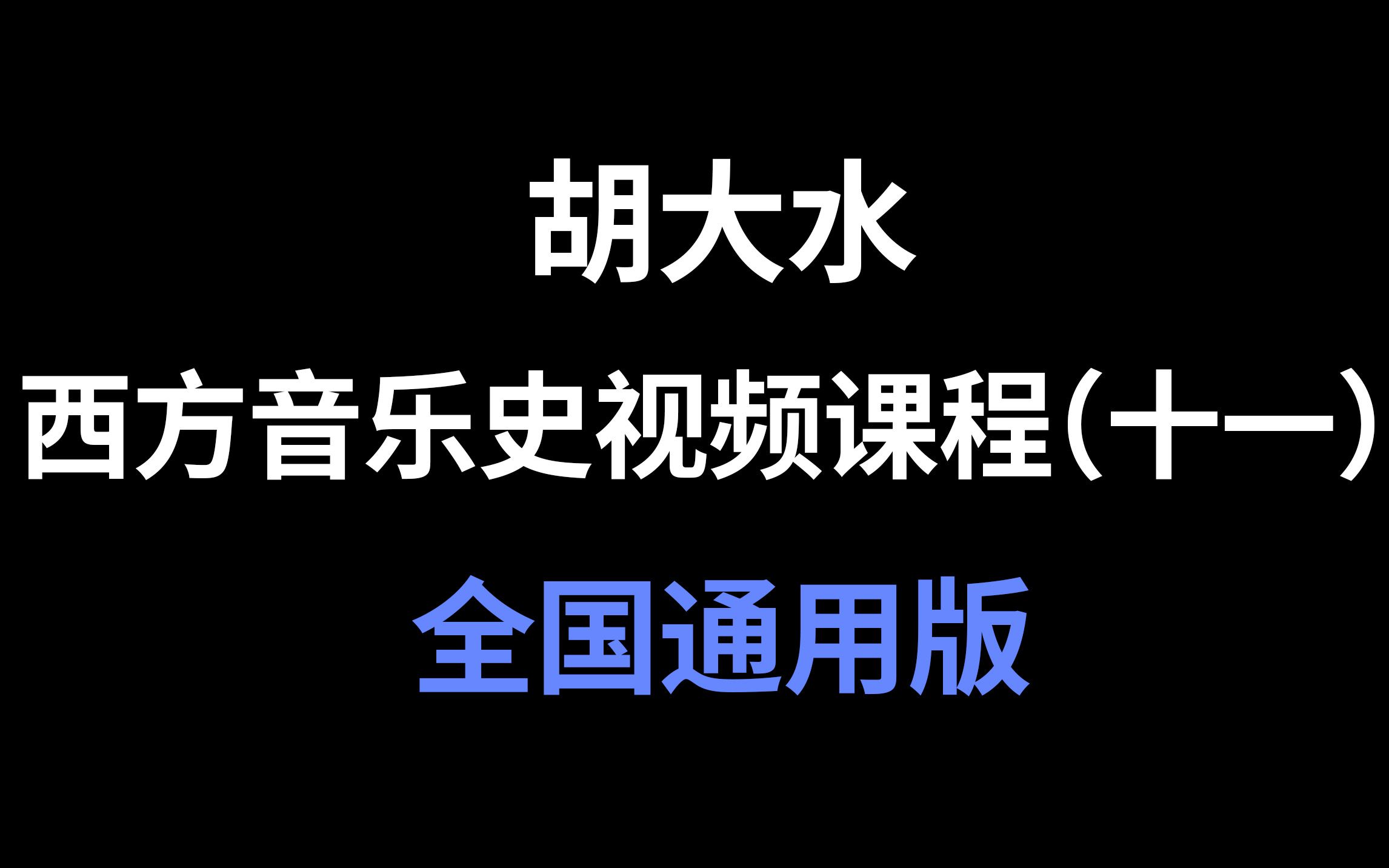 [图]【考研西方音乐史】第11期：20世纪音乐（下）（全国通用版）