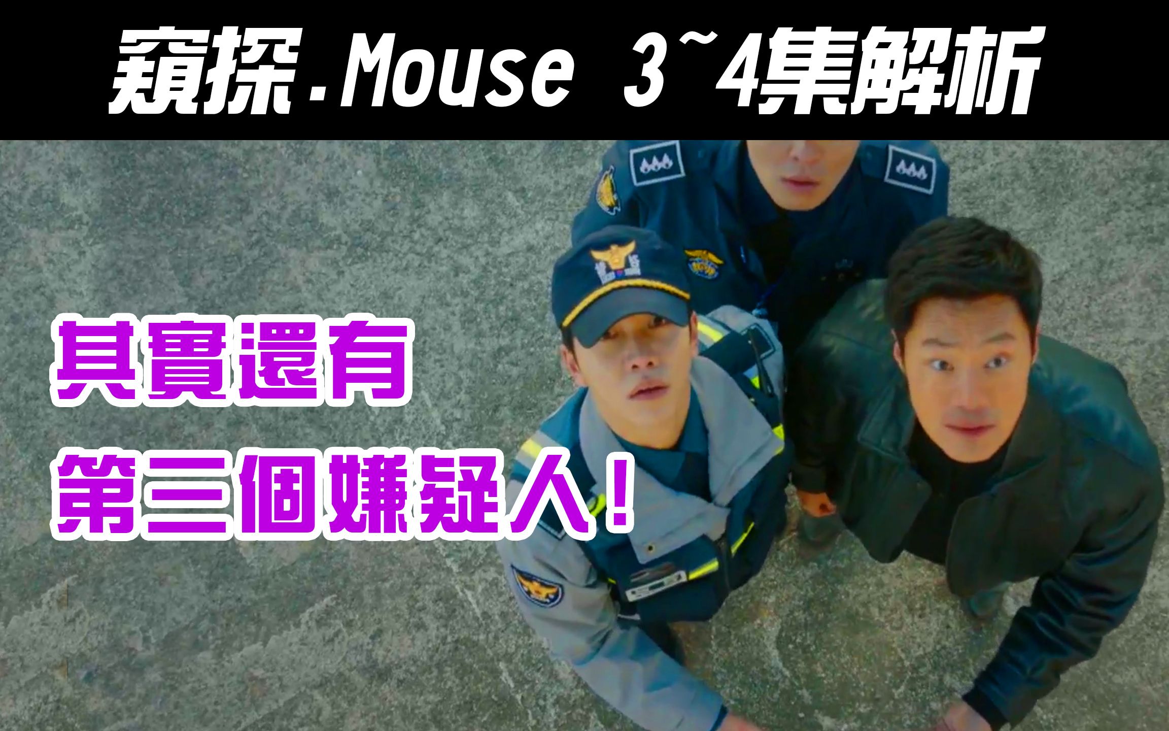 韩剧《Mouse|窥探》3~4集解析|第三个嫌疑人是谁?|线索整理【影剧分析】哔哩哔哩bilibili