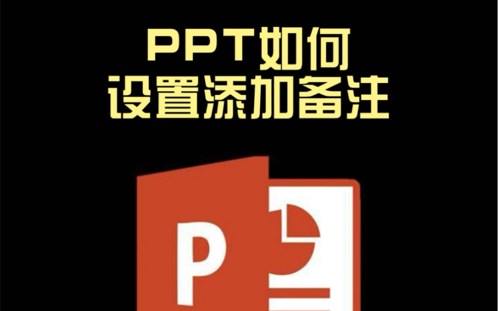 PPT如何添加备注哔哩哔哩bilibili