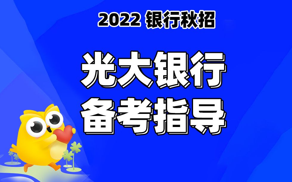 光大银行招聘考试 2022光大银行笔试备考指导 银行帮出品哔哩哔哩bilibili