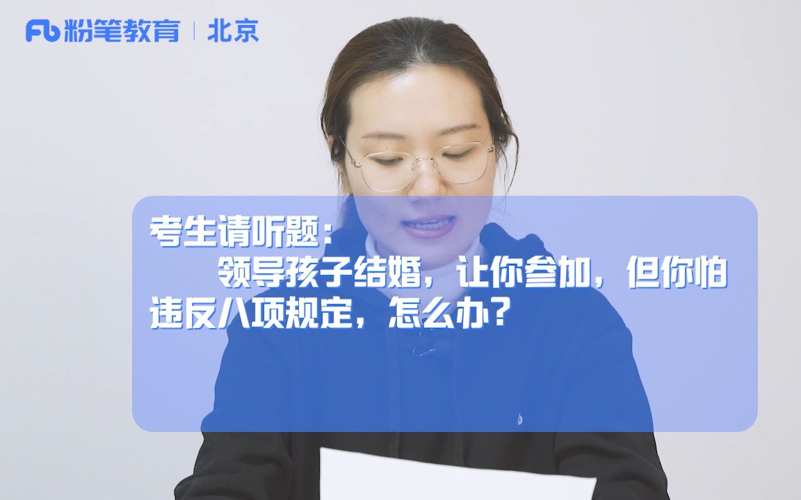 [图]面试答题示范（四十二）——领导孩子结婚，让你参加，但你怕违反八项规定，怎么办？【人际关系】