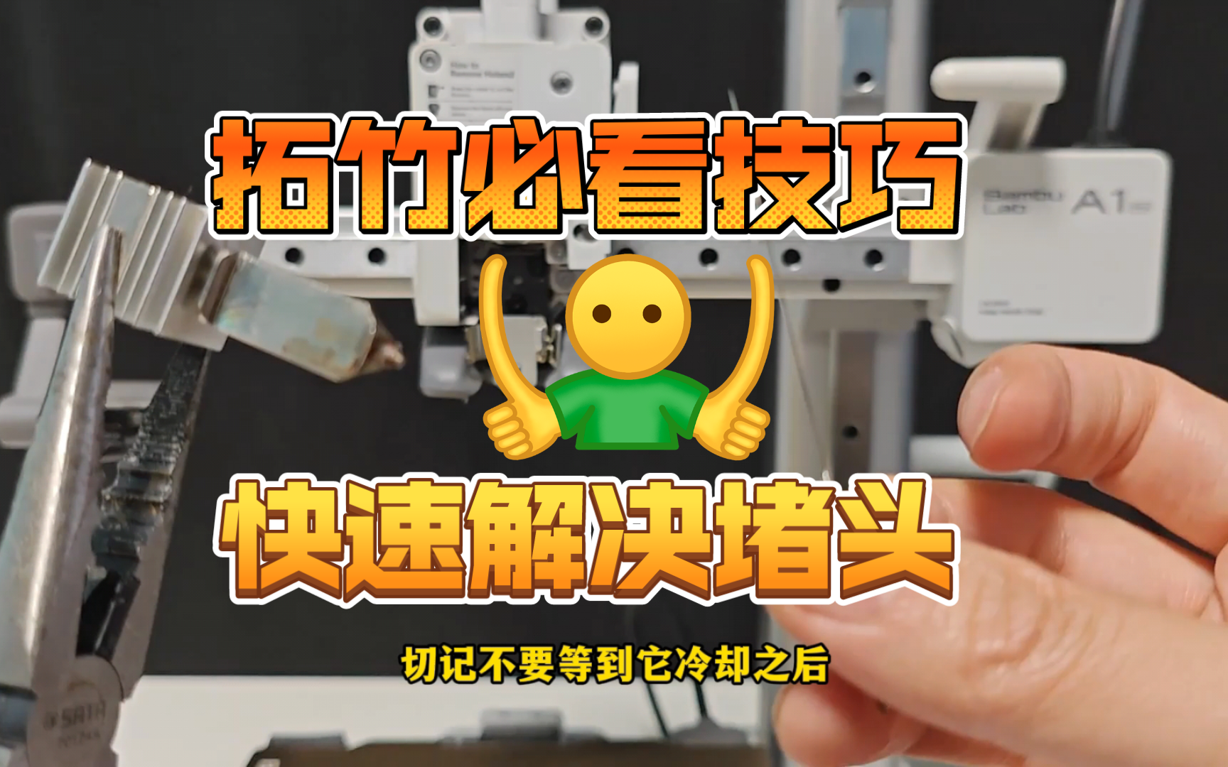 拓竹必看教程，一招解决堵头，从此不再烦恼