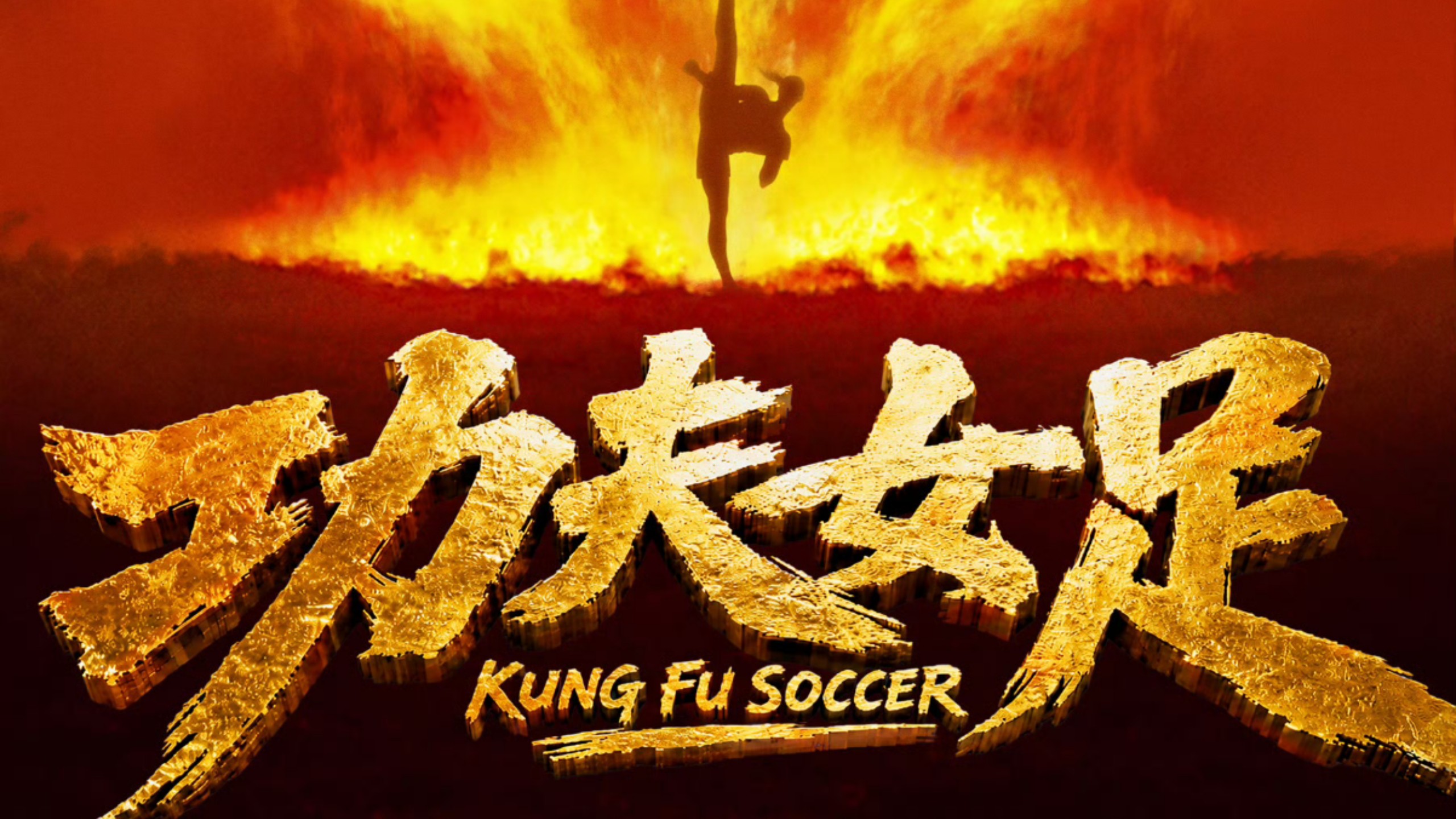 星爷回归谁与争锋？新作《功夫女足》再燃青春热爱！