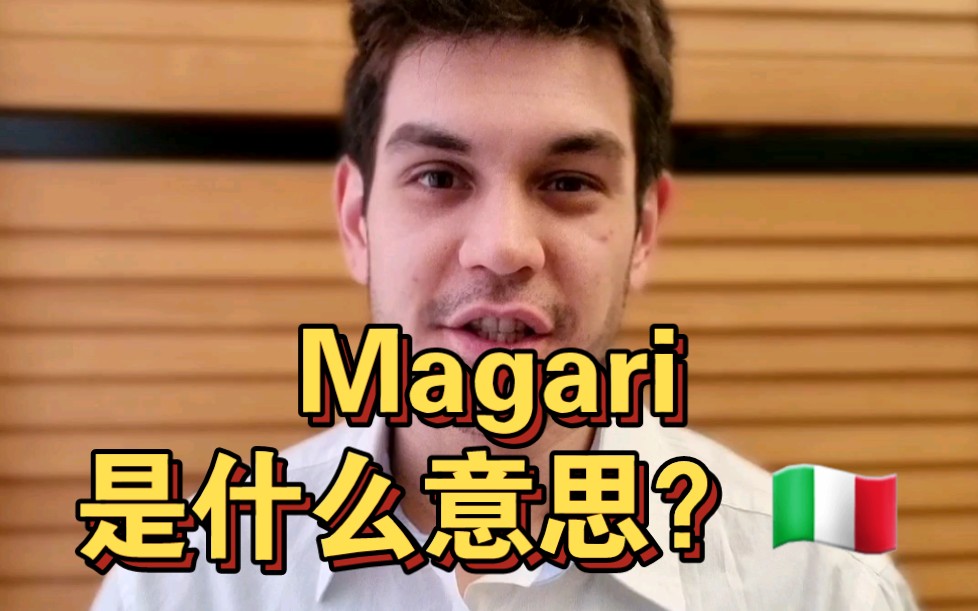 《意大利语》Magari是什么意思哔哩哔哩bilibili