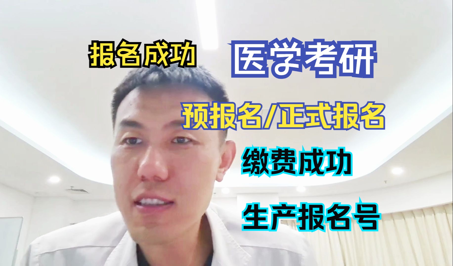 【医学考研】预/正式报名缴费后 生成了报名号,就是报名成功哔哩哔哩bilibili