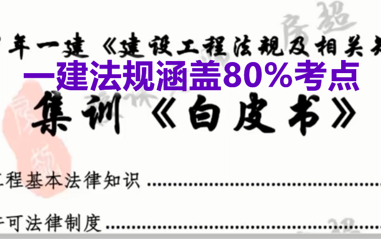 [图]【2022一建法规】精讲冲刺白皮书-涵盖80%考点【重点推荐】