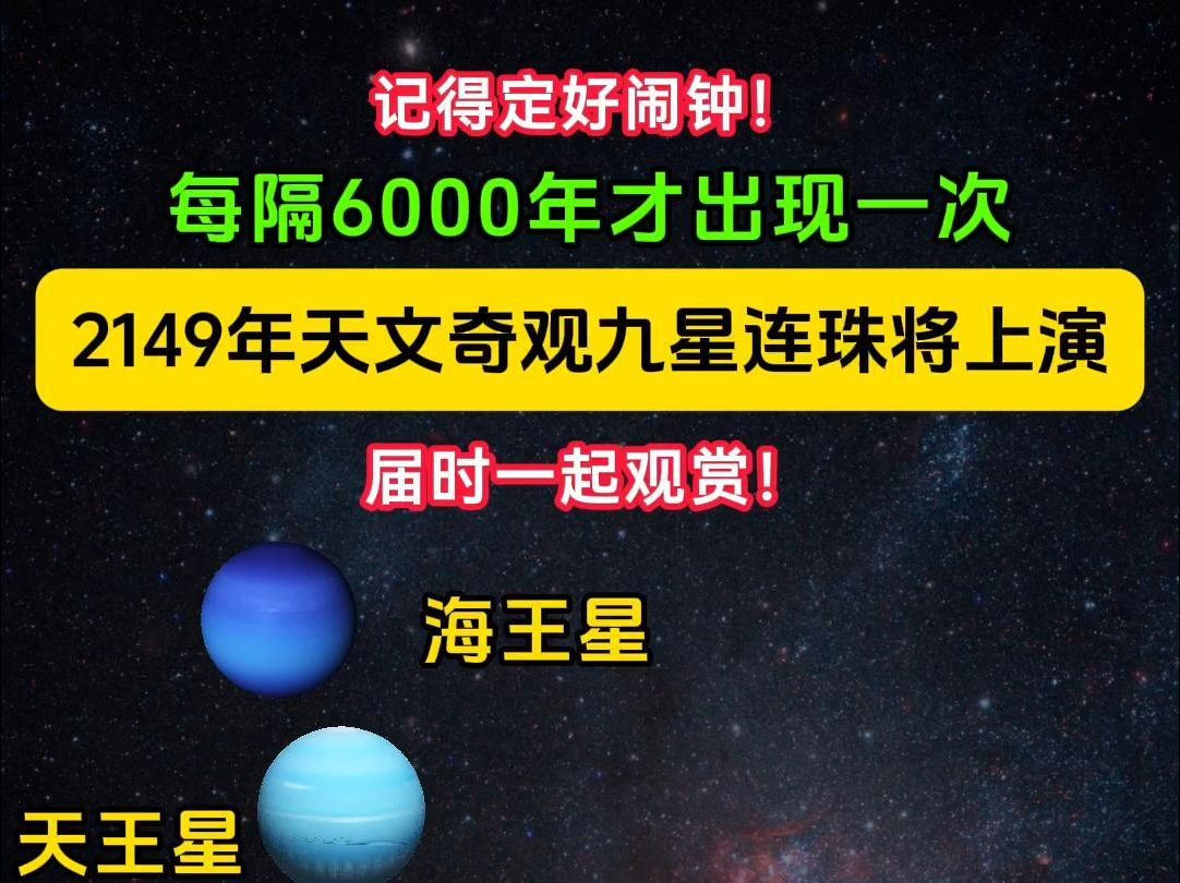 不要错过!6000年一遇,太阳系9颗行星在太阳系排成一条直线.2149年,太阳系9颗行星,包括曾经的9大行星之一冥王星,会跟其他8颗行星排成一条直线...