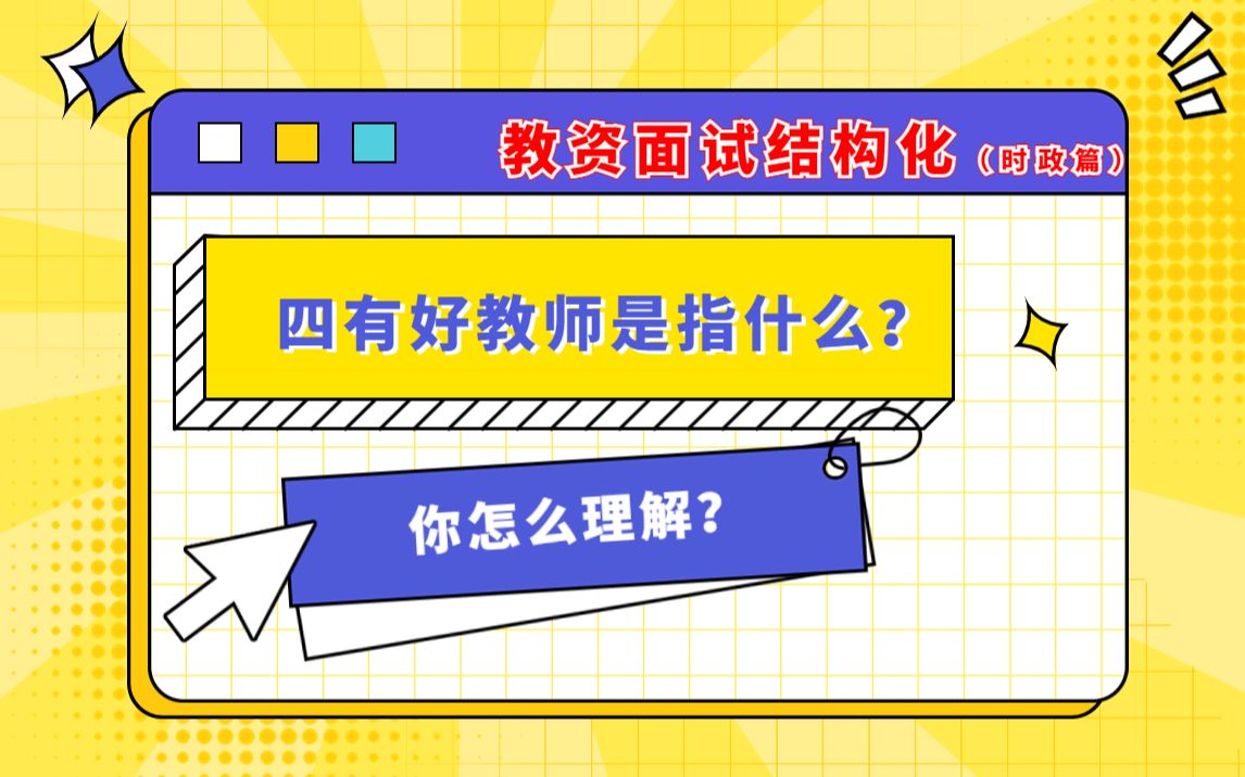 结构化问答(时政篇),四有好教师是指什么?你怎么理解?哔哩哔哩bilibili