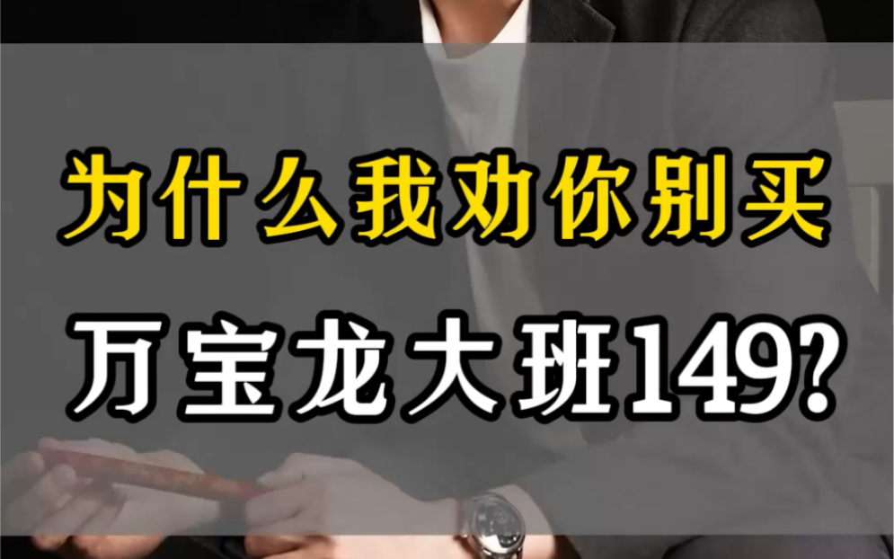 为什么我劝你别买万宝龙149?第23集|厂长的钢笔推荐哔哩哔哩bilibili