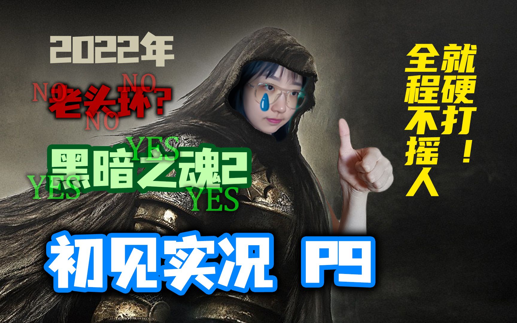 [图]手残妹子玩黑魂】P9：通关遗忘囚笼，我变成了一挑多的大师。 | 遗忘囚笼&月光钟楼&茫然卫兵&守钟的石鬼 | 少女猹黑暗之魂2初见实况