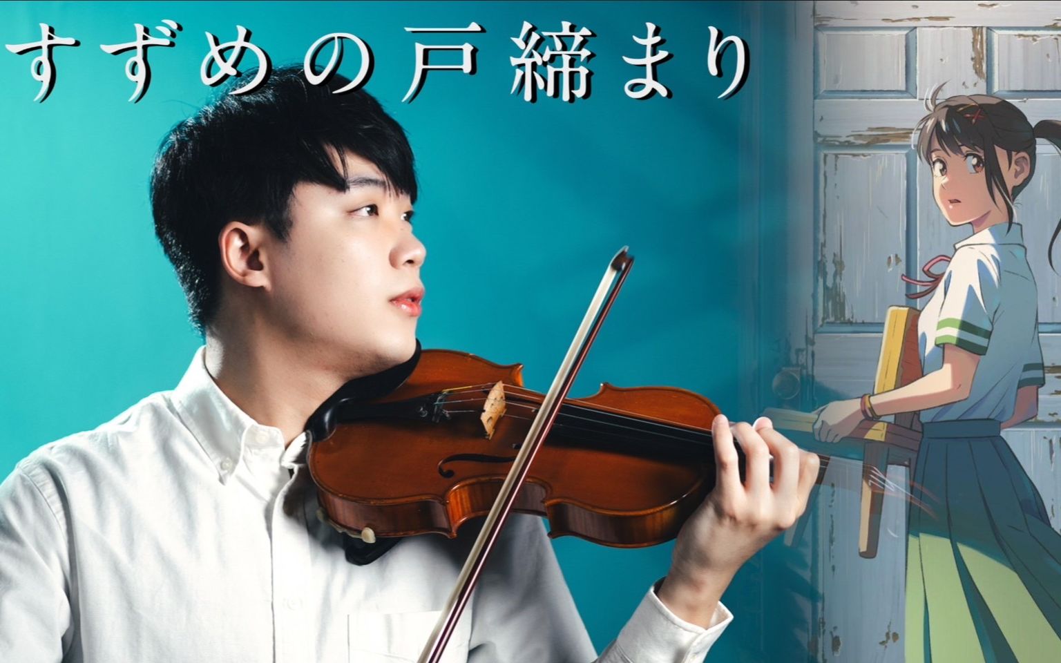 铃芽之旅主题曲『すずめ / RADWIMPS feat.十明』小提琴演奏┃BoyViolin Cover哔哩哔哩bilibili