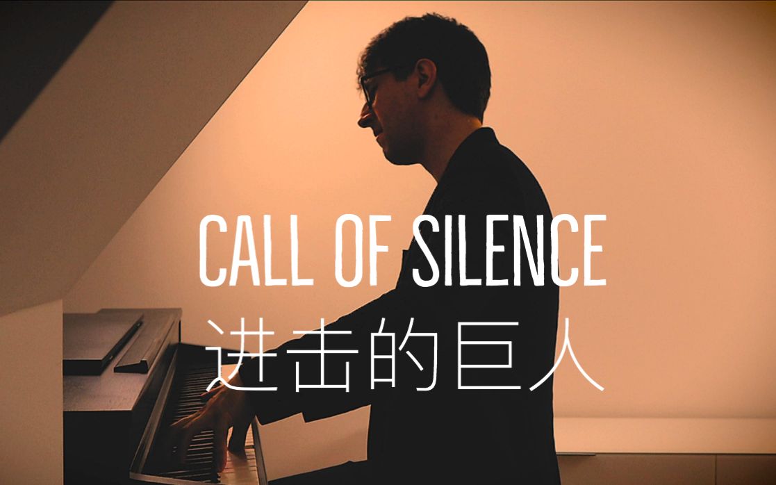 [图]【钢琴】进击的巨人《Call of Silence 》罗曼耶卓