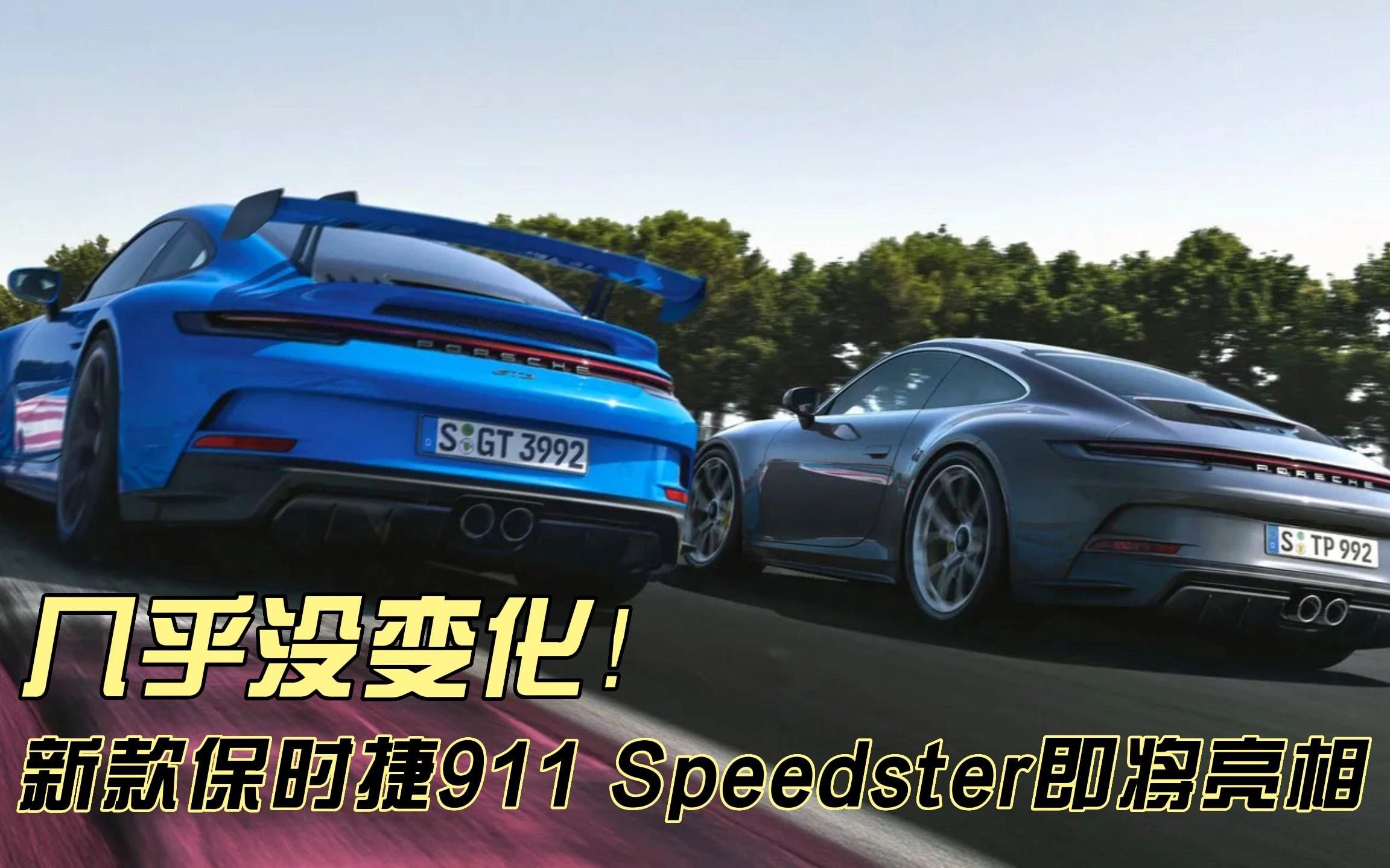 新款保时捷911 Speedster来了,动力基本没变,外观内饰略有变化哔哩哔哩bilibili