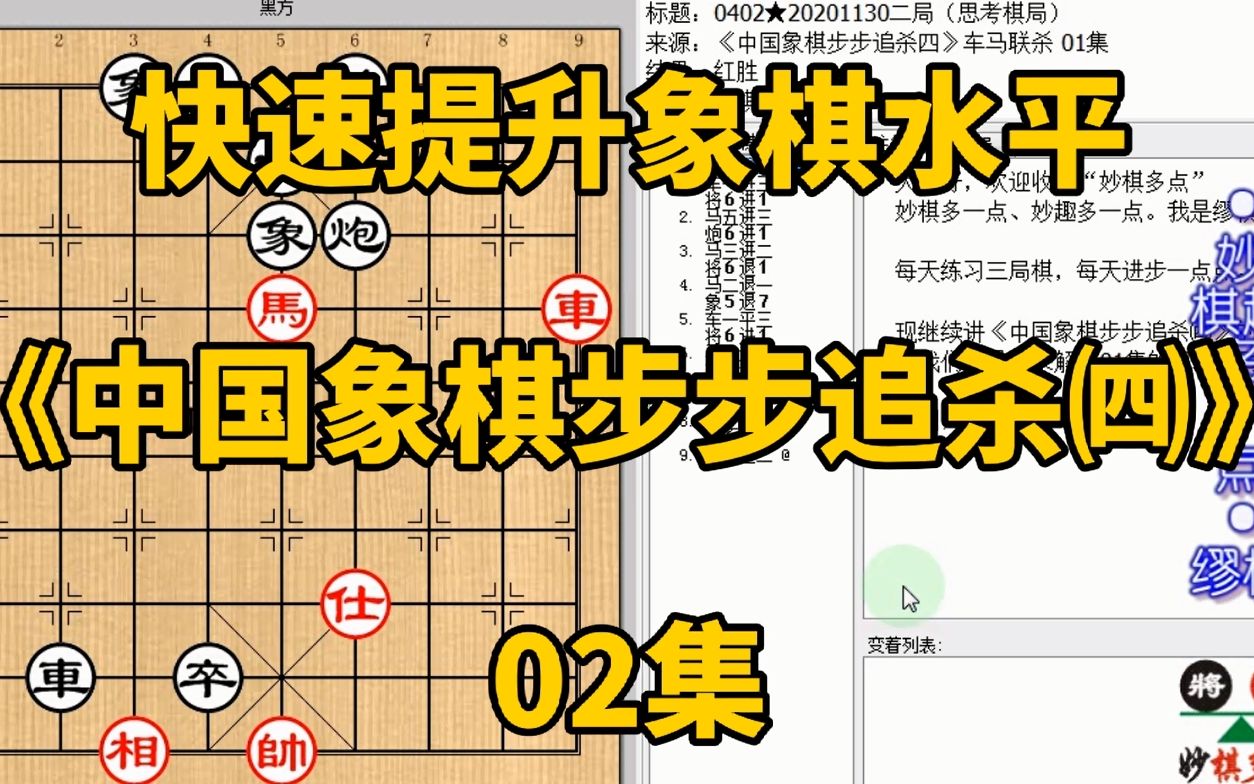 [图]快速提升象棋水平《中国象棋步步追杀四》02钓鱼马杀再转侧面虎杀；快速提升象棋水平，每集有三局棋，朋友们可共同练习、共同进步；每天练习三局棋、每天进步一点点。