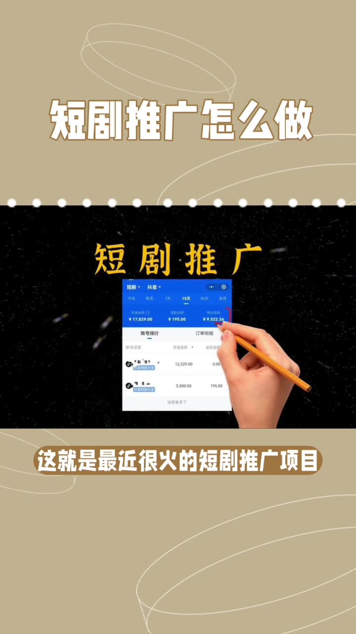 [图]短剧推广怎么做？详细教程教你赚佣金
