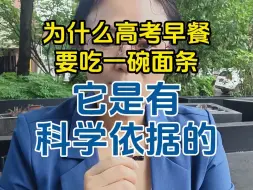 Video herunterladen: 为什么高考早餐要吃一碗面条，它是有科学依据的