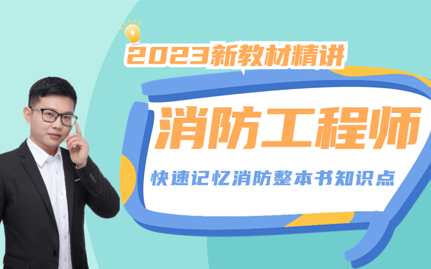 消防工程师—2023新教材精讲,带你快速记忆消防整本书知识点!