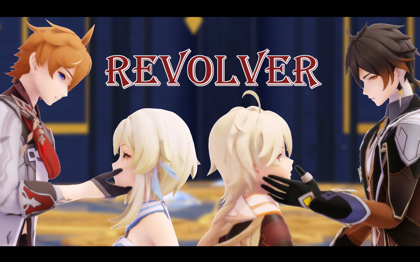 【原神mmd】revolver【达达利亚/荧/钟离/空】_哔哩哔哩)つロ