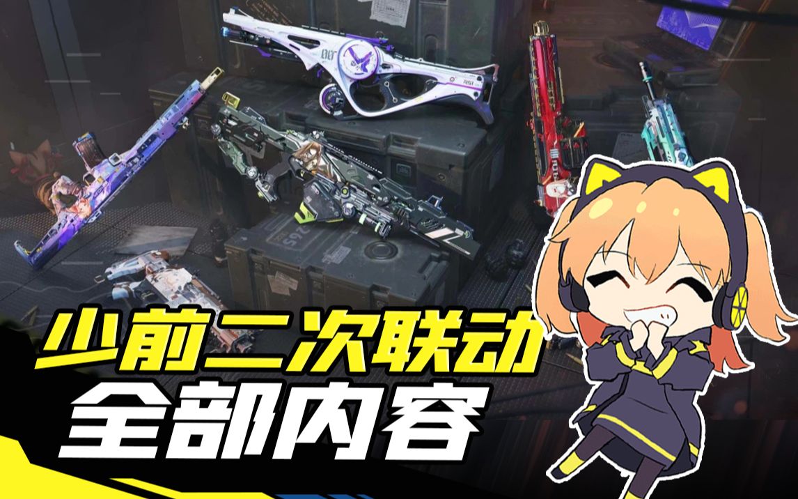 【使命召唤手游】少女前线二次联动来咯