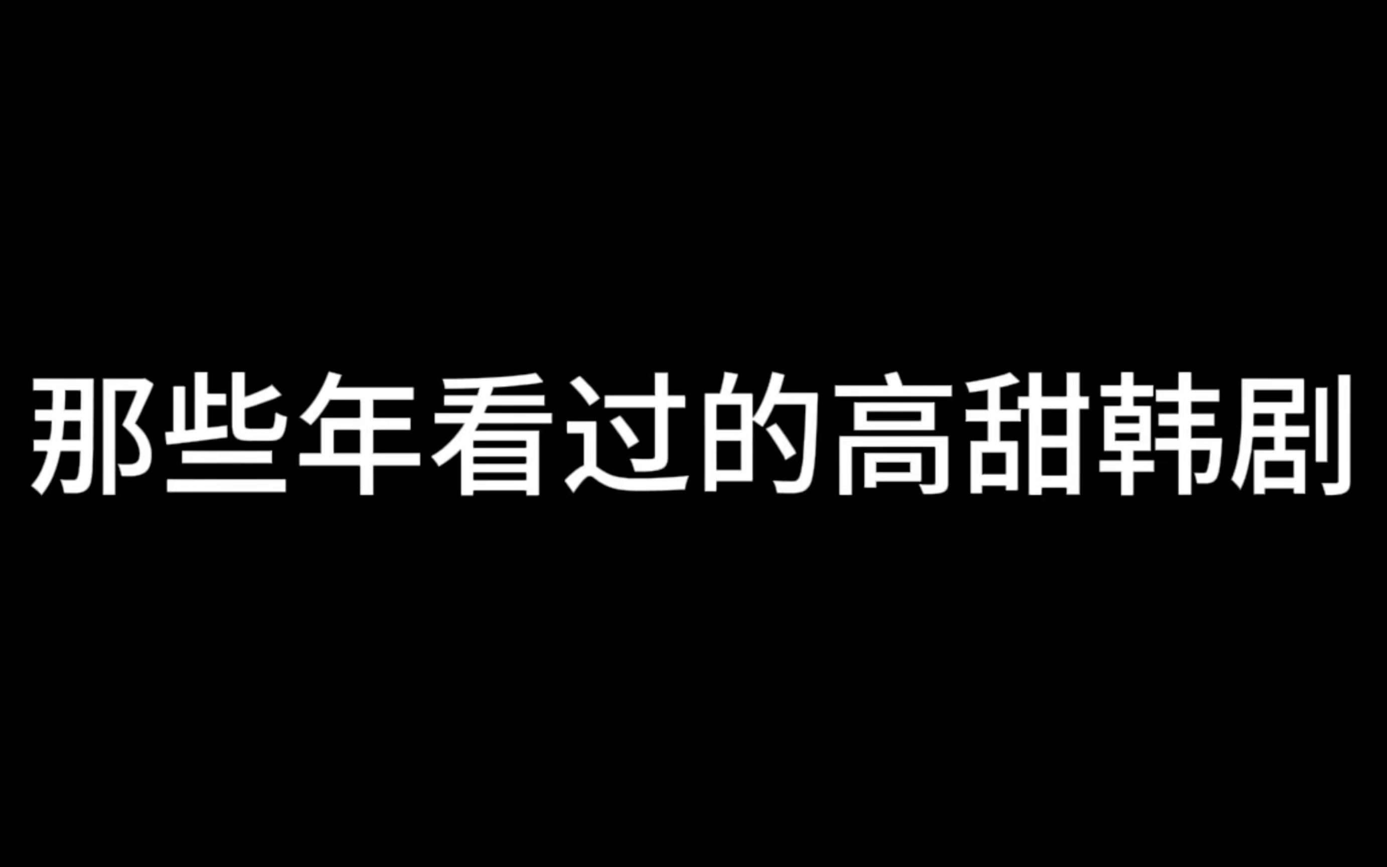 那些年看过的高甜韩剧,有没有你的top1呢哔哩哔哩bilibili