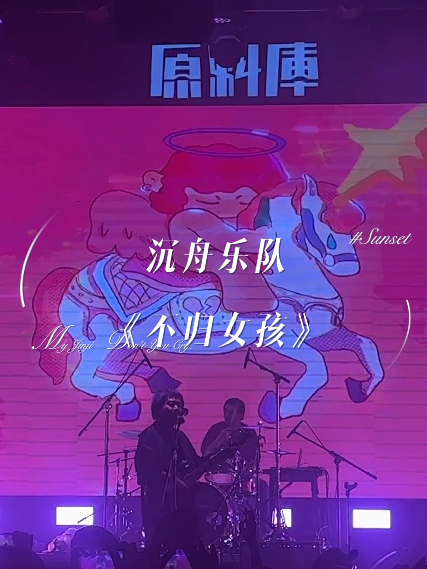 90沉舟乐队《不归女孩》