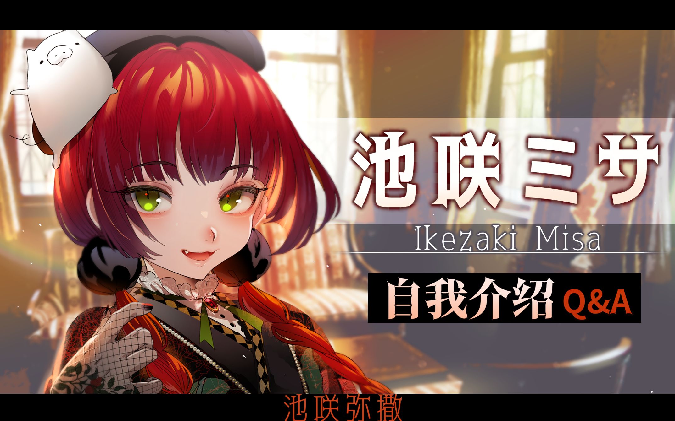 【自我介绍】初次见面,我是池咲弥撒.