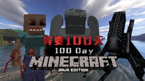 异变100天 Minecraft寄生虫多模组硬核生存 Part 3 哔哩哔哩 Bilibili