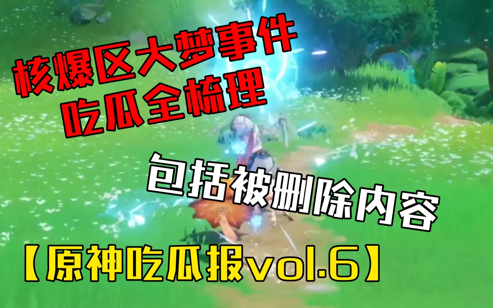 [图]【原神吃瓜报vol.6】名字就叫大梦一场事件全梳理 cv抽卡没有定轨被炎上 阿贝多厨再次破防