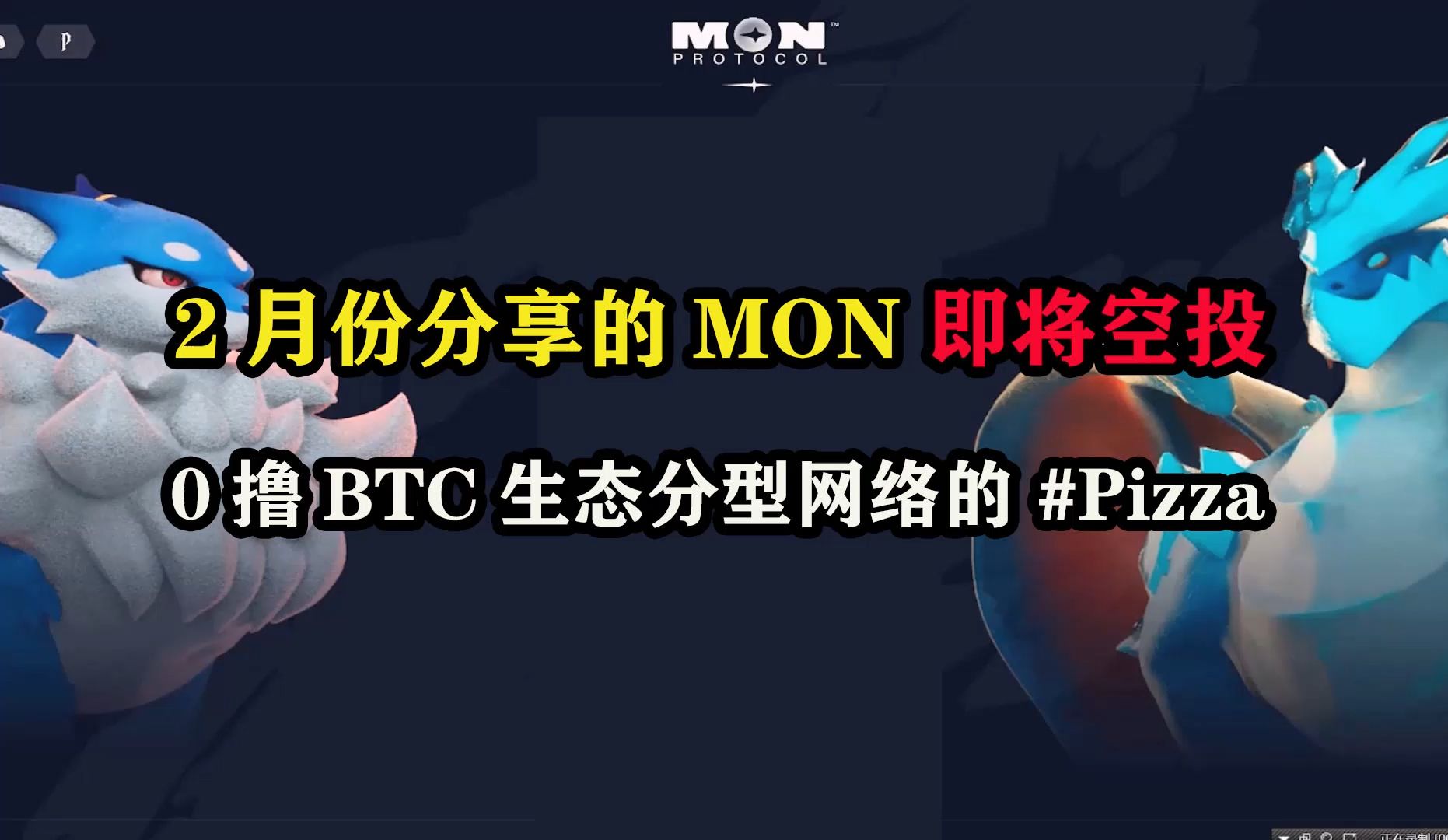 2月份分享的MON 即将空投,0撸BTC生态分型网络的 #PizzaSwap哔哩哔哩bilibili