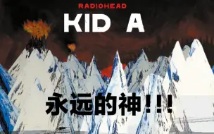 Download Video: 当我向其他人描述KID A有多么伟大时：