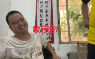 下载视频: 这也叫歇后语？