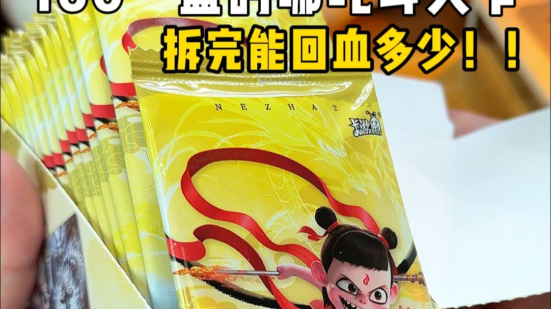 挑战160一盒的哪吒斗天包，看看能回血多少