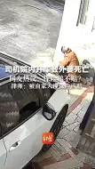 Télécharger la video: 司机自家院内开车致外婆死亡，网友热议：保险赔不赔？律师：被自家人撞保险应赔