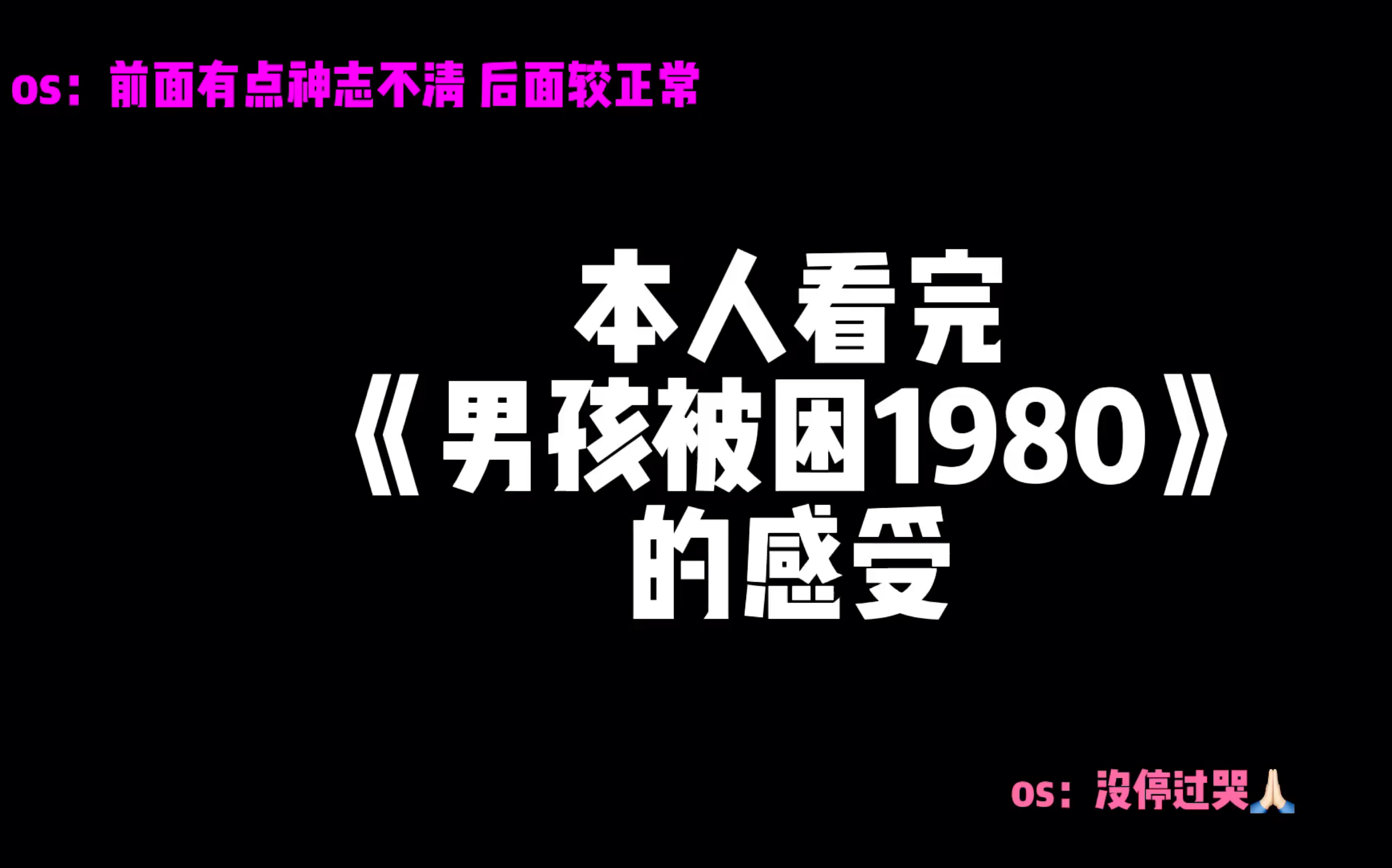 [图]「镯粉的日常#1」/看《男孩被困1980》/哭的超级惨 后劲超级大/每一次回想都会哭/“他被困于某个冬天，时间不会再往前。他消失在一九八零年。”/