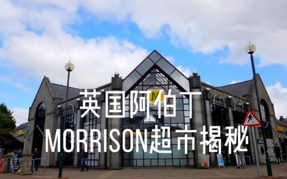 【超市揭秘】英国阿伯丁morrison超市|阿大学生最爱逛的英超