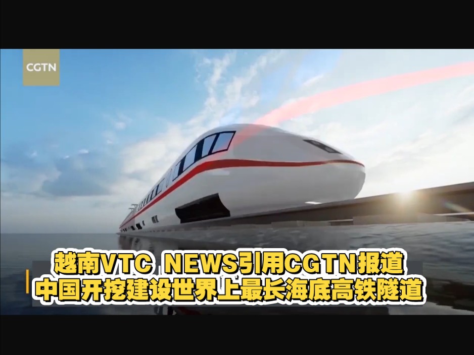 越南VTC NEWS引用CGTN报道中国开挖建设世界上最长海底高铁隧道(中文原声 越南语字幕)哔哩哔哩bilibili