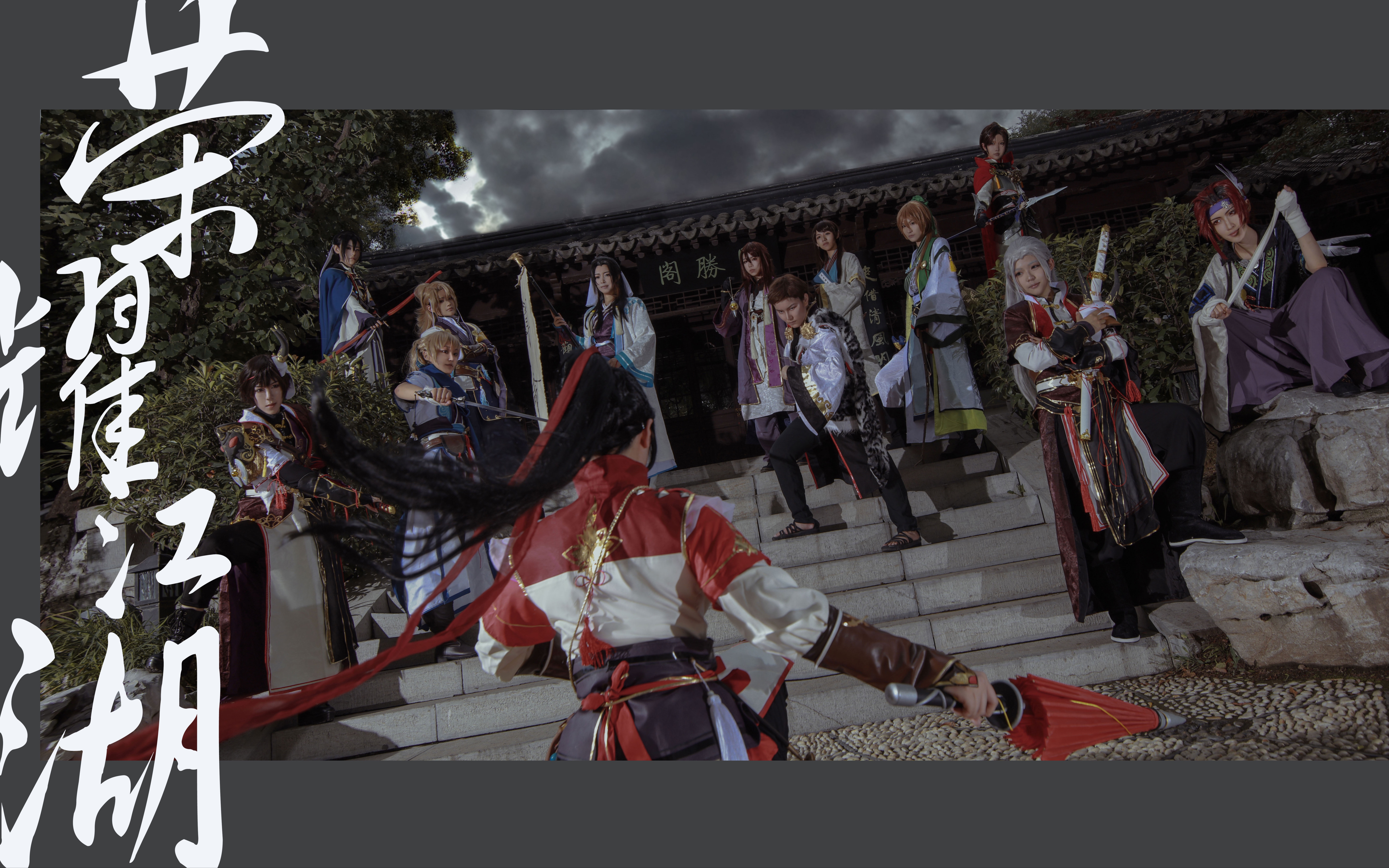 全职高手cos荣耀江湖古风paro荣耀诀十年征程风云换