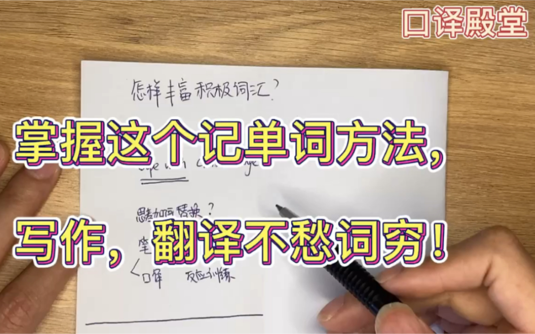 掌握这个记单词方法,不怕翻译写作词穷了!哔哩哔哩bilibili